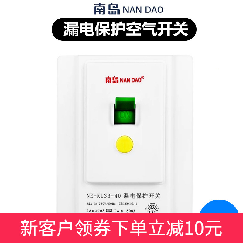 【南岛工厂】南岛漏电保护器3P 大功率空调热水器漏电保护开关40A|ms