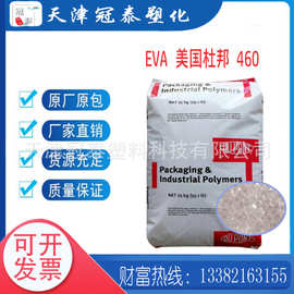 EVA/美国杜邦/460挤出级EVA耐低温食品级,管材级EVA薄膜级