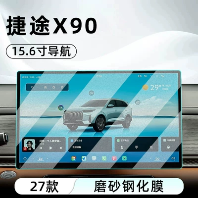 Chery 27 models, this is a tempered glass: Car interior film - 27-models-of-jetour-x90-156inch-navigation-frosted-tempered-glass-screen-protector