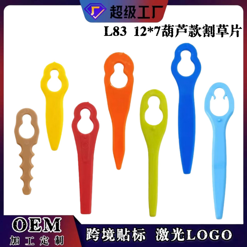 鑫牧天L83塑料割草机刀片 庭院草坪园林割草机打草机刀片葫芦形