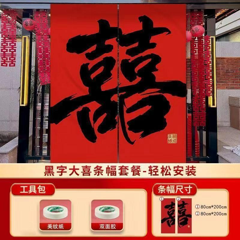 婚房布置套装窗帘装饰结婚长条喜字婚礼男方女方卧室蝴蝶挂饰条幅|undefined