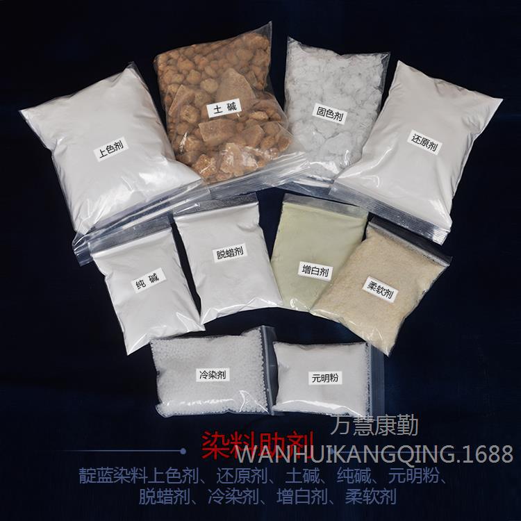 染料助剂上色剂还原剂起靛粉土碱纯碱元明粉增白剂冷染剂柔软剂