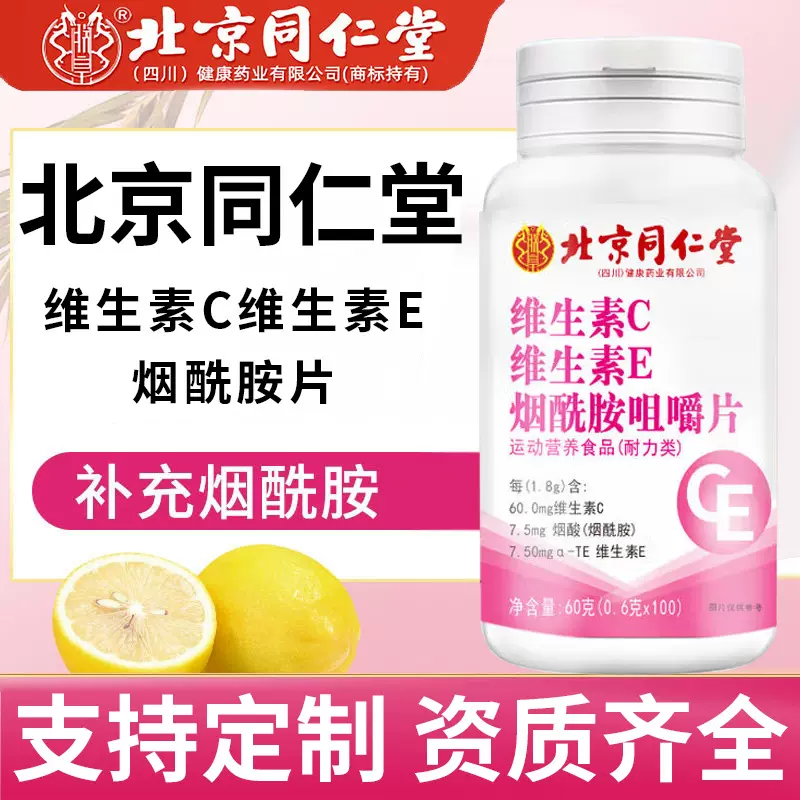 北京同仁堂维生素c维生素e烟酰胺 复合vcve维生素 维生素c片定制