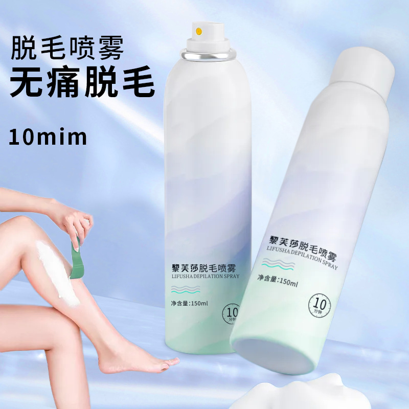 黎芙莎脱毛喷雾十分钟快速脱毛抑制毛发生长温和无痛不刺激脱毛