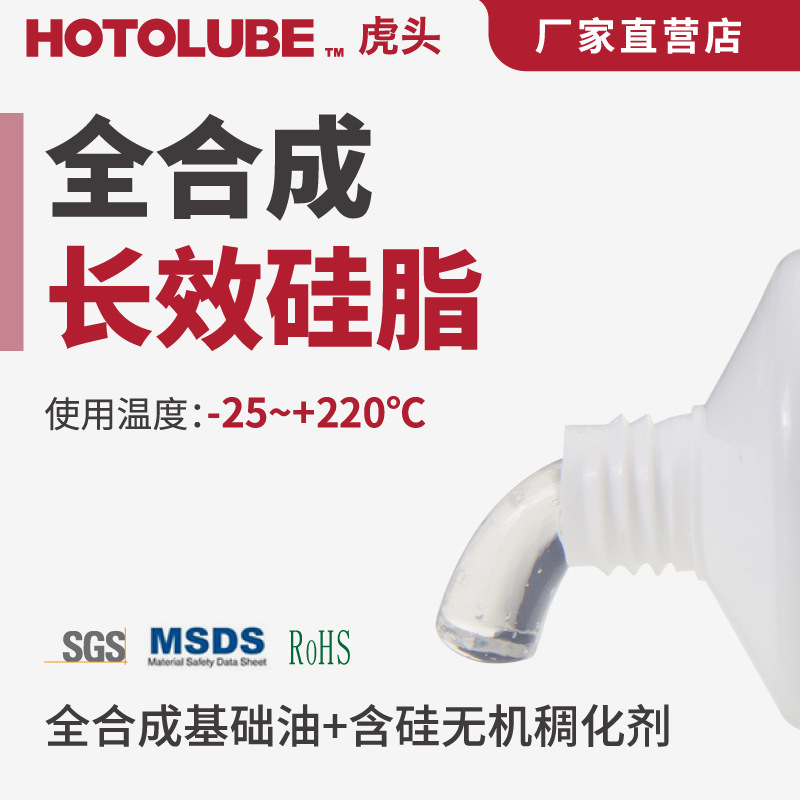 HOTOLUBE虎头全合成硅脂-25+220℃O型圈衬垫密封润滑硅脂高温稳定