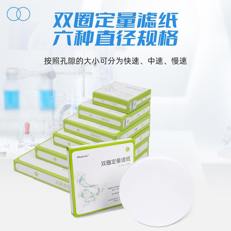 双圈牌定量滤纸无灰无磷滤纸抽滤纸实验室精细过滤纸快中慢速圆形