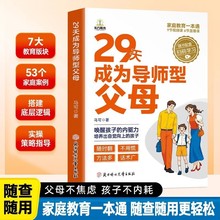 29天成为导师型父母教育家庭案例策略指导给父母们的养育指南书籍