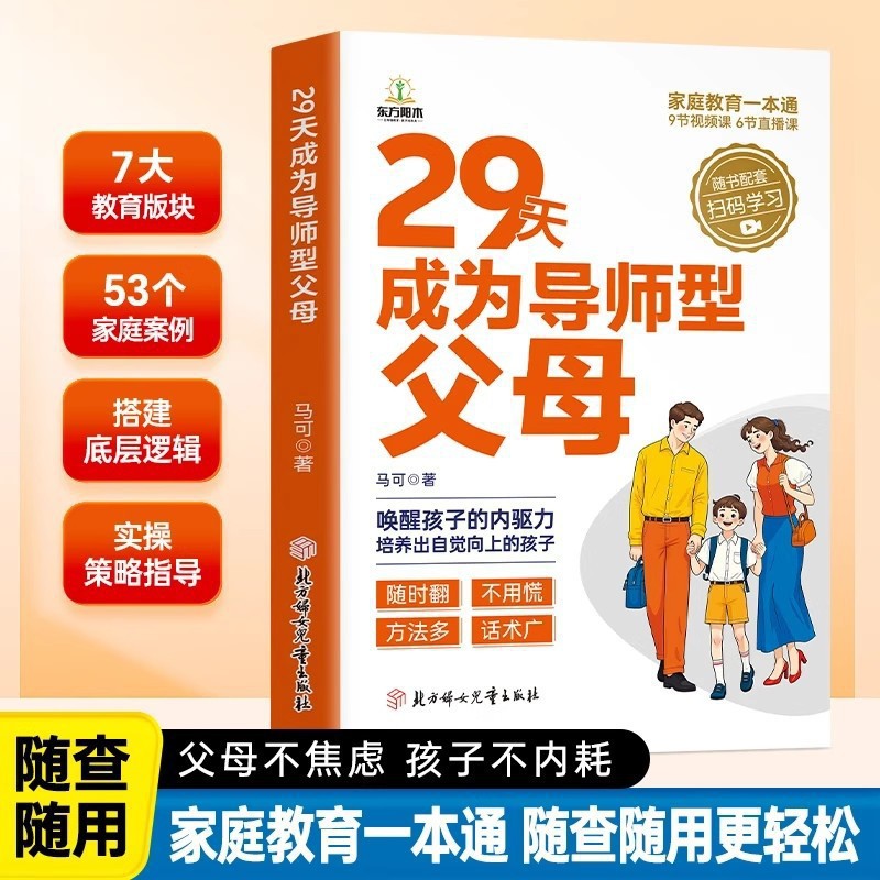 29天成为导师型父母教育家庭案例策略指导给父母们的养育指南书籍