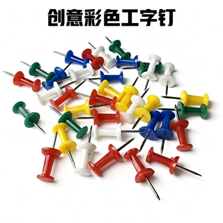 厂家批发彩色工字钉 软木按钉 绘图素描图钉照片家用图钉办公用品