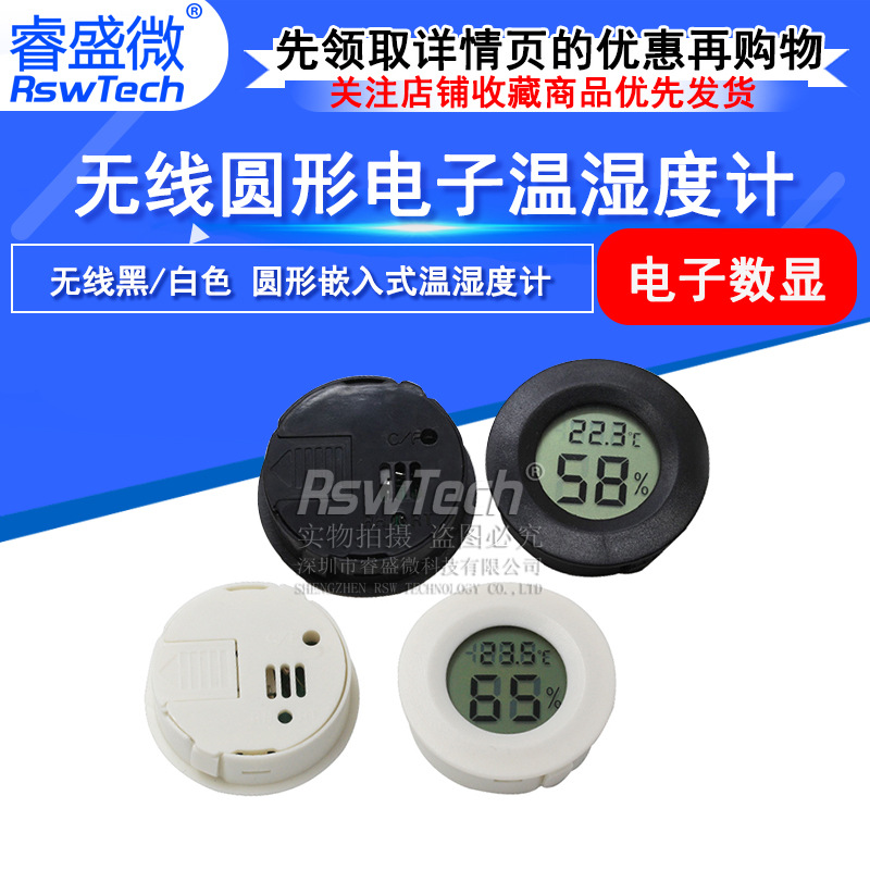 睿盛微 无线嵌入式电子数显温度计 白色 黑色 圆形  内置温度计