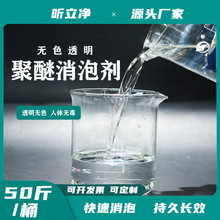 聚醚透明消泡劑 垃圾滲濾液電廠脫硫聚醚類混凝土石膏 聚醚消泡劑