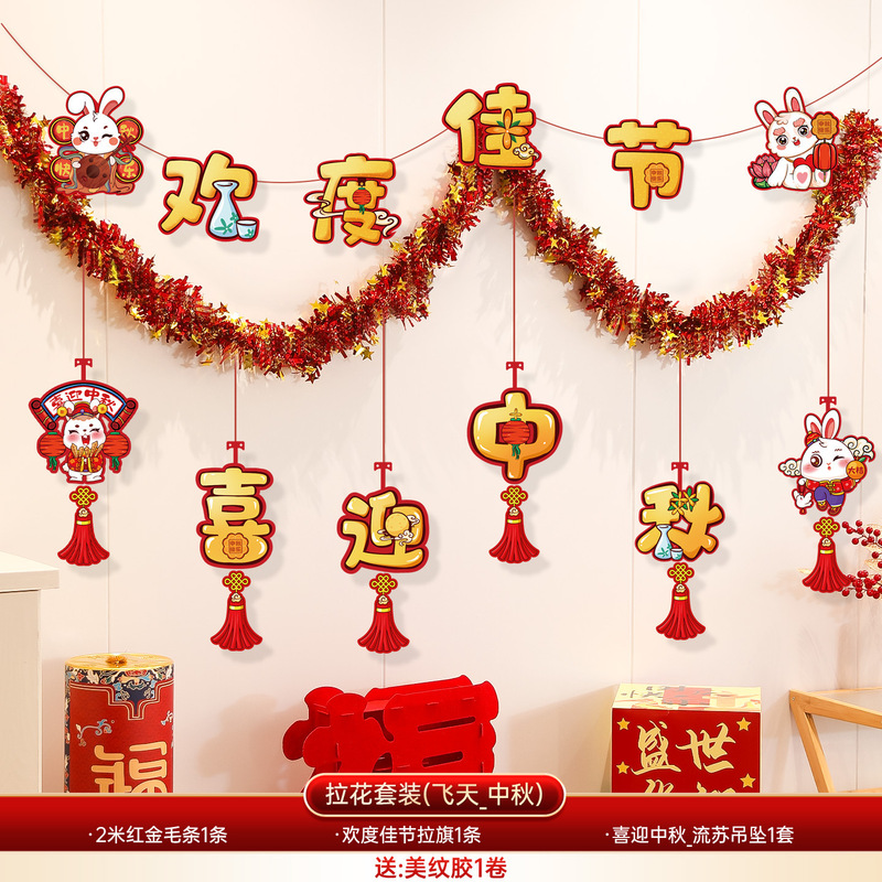 中秋国庆节场景布置装饰店铺商场珠宝店幼儿园彩带毛条拉花挂饰|undefined