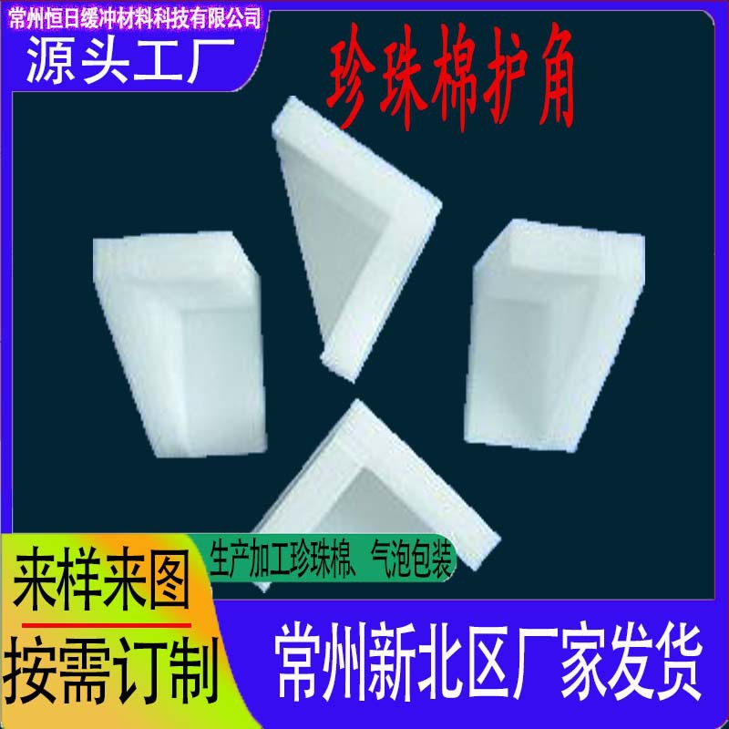 现货生产珍珠棉护角家具EPE泡沫护角条L型直角三角形护边批发混批
