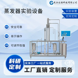 过控科技 非标设备定制 蒸发器 化工原理控温装置实验设备定制