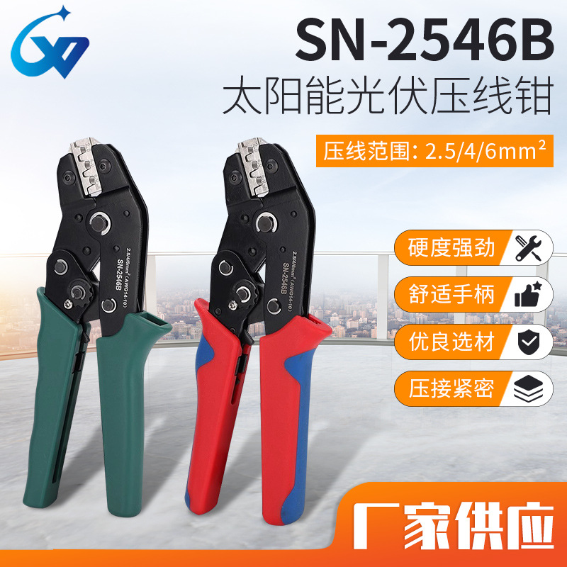 SN-2546B光伏专用压线钳连接器端子压接钳太阳能光伏压接工具