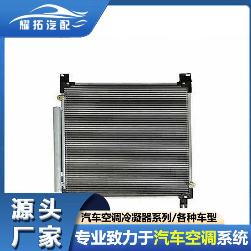 适用于TOYOTA丰田奔跑者/海拉克斯 16-汽车空调冷凝器884600K330