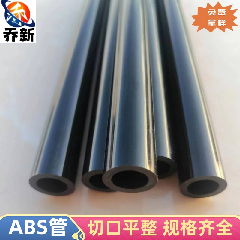 乔新厂家直销ABS黑色塑料管ABS塑料玩具支撑配件管ABS塑料管ABS管