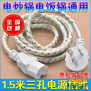 三孔插頭通用電炒鍋電飯鍋煲線電水壺壓力鍋電腦主機電源線連接線