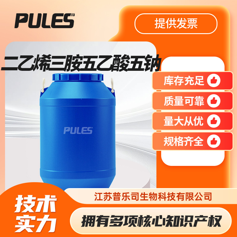 二乙烯三胺五乙酸五钠 140-01-2  dtpa5钠 漂白剂 厂家供应