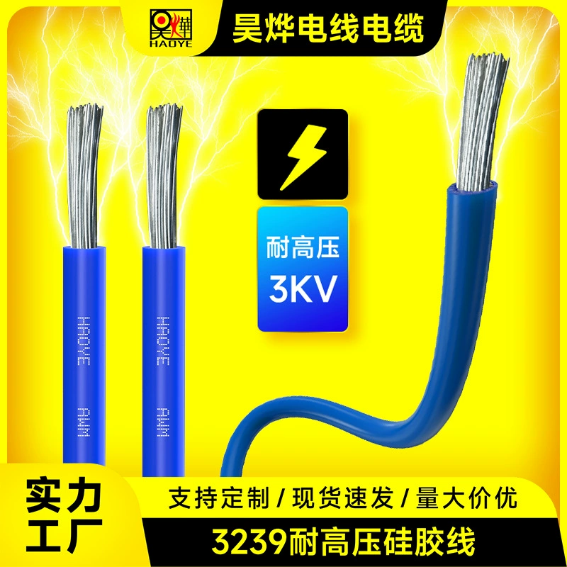 [厂家直供3239硅胶电线30-8AWG0.05-8.09平方耐高压3KV耐高温200℃]