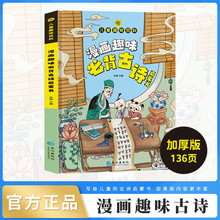 儿童趣味百科漫画趣味必备古诗启蒙书小学生课外阅读书籍正版