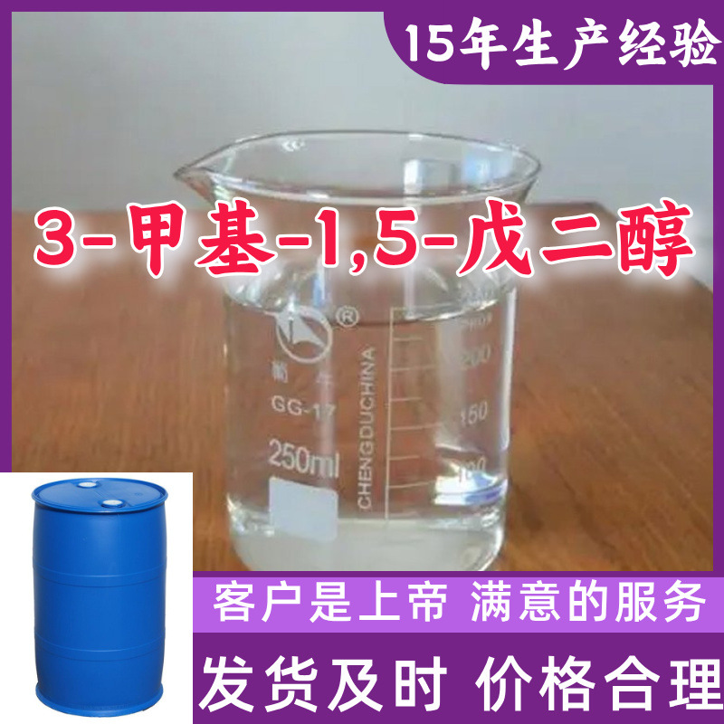 3-甲基-1,5-戊二醇 15年生产经验99％含量山东江苏上海广东浙江