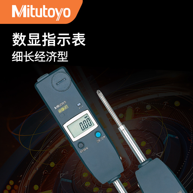 日本三丰Mitutoyo 575-121 细长经济型数显百分表数显指示表