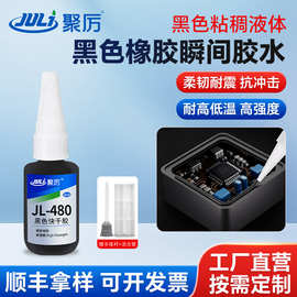 JL-480 黑色橡胶胶水强力粘塑料金属瞬间胶汽车轮胎修复修补胶