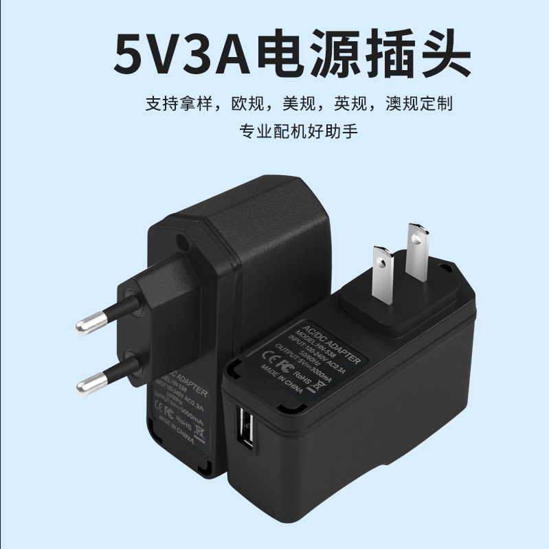 5V3A欧美规充电器USB电源插头配机适配器