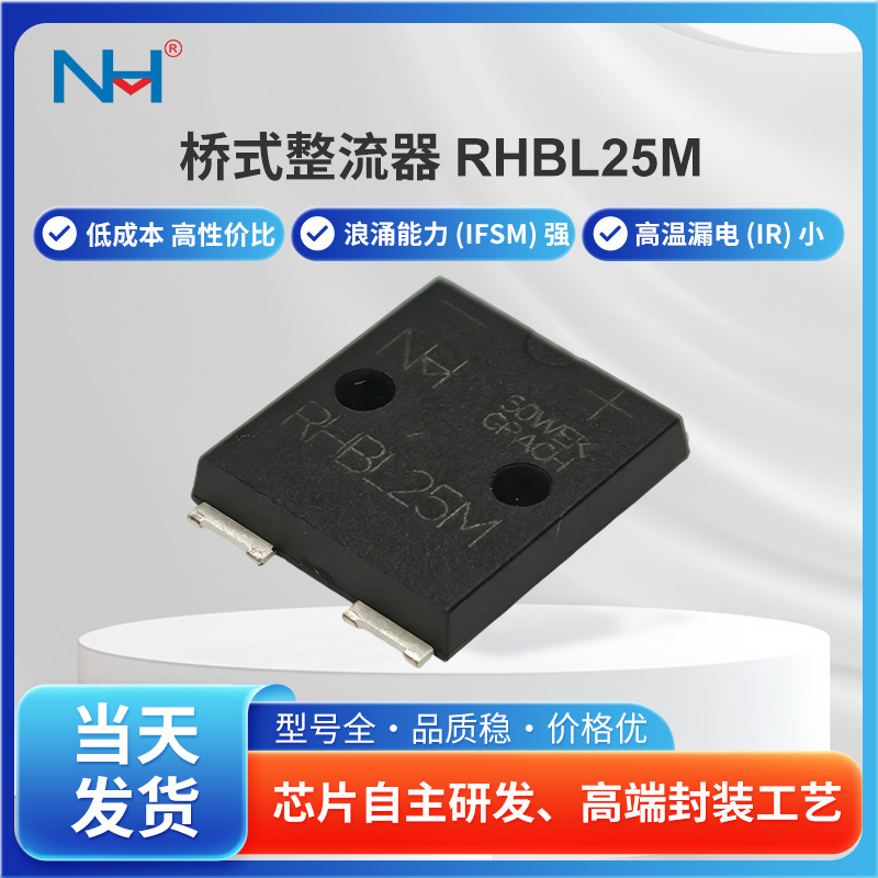 NH纽航快恢复桥式整流器RHBL25M 25A/1KV 贴片HBL封装