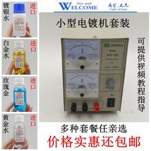 首飾鍍金機金色電鍍小型鍍金DIY銀首飾/24K黃金水/鍍金水鍍鋅