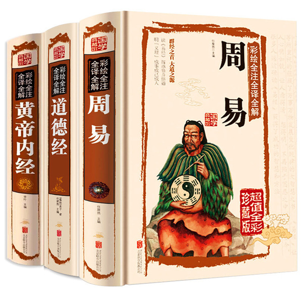 Illustration Zhou Yi+Huangdi Nei Jing+Tao Te Ching color picture…
