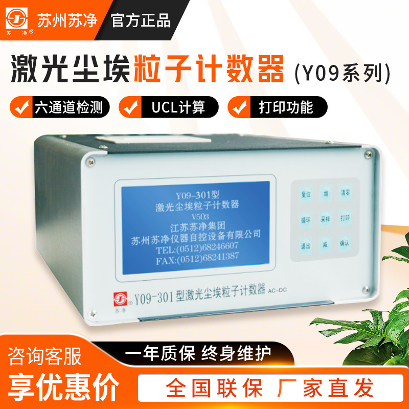苏州苏净Y09系列 手持空气粉尘埃颗粒子检测仪激光尘埃粒子计数器