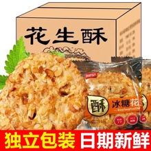 冰糖花生酥坚果瓜子仁酥糕点点心休闲食品小饼干独立包装零食批發