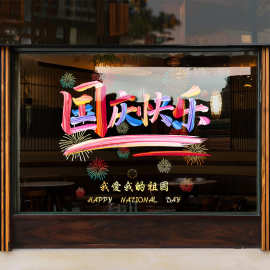 国庆节快乐装饰静电贴纸玻璃窗贴商场店铺节日氛围橱窗布置窗花
