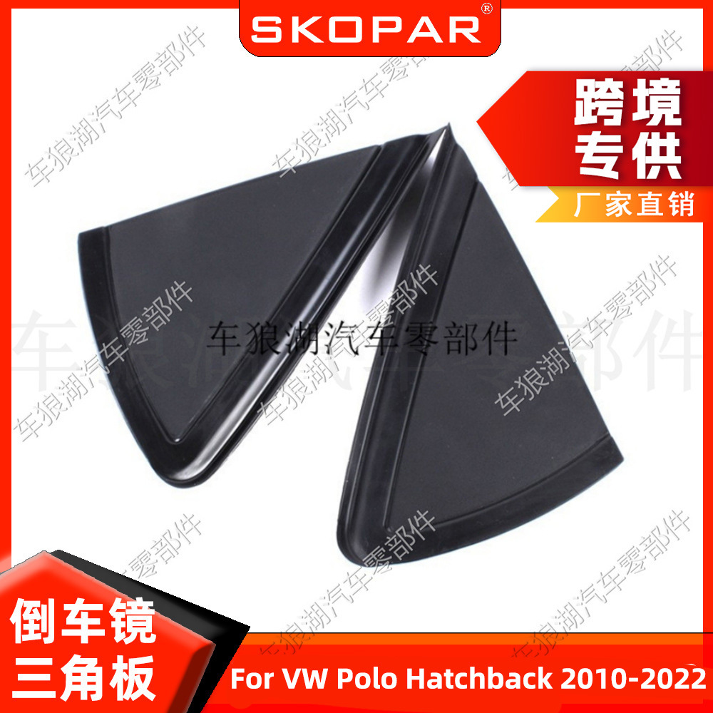 适用大众波罗Polo Hatchback 2010-22倒车镜三角板 后视镜外饰板