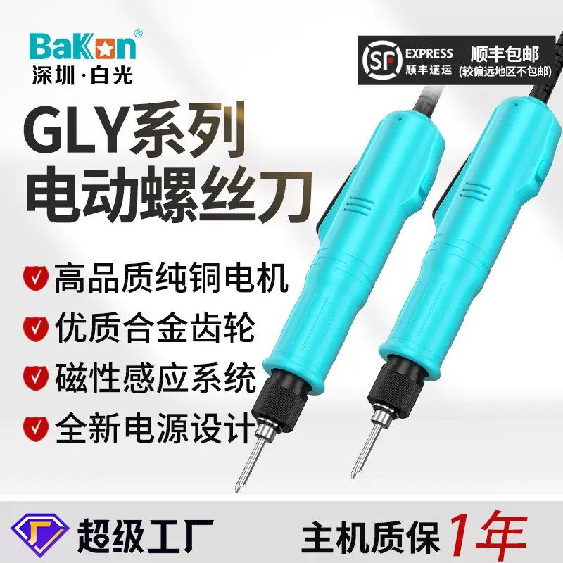 BAKON白光GLY电动螺丝刀电批工业级可调扭力电起子螺丝批维修工具