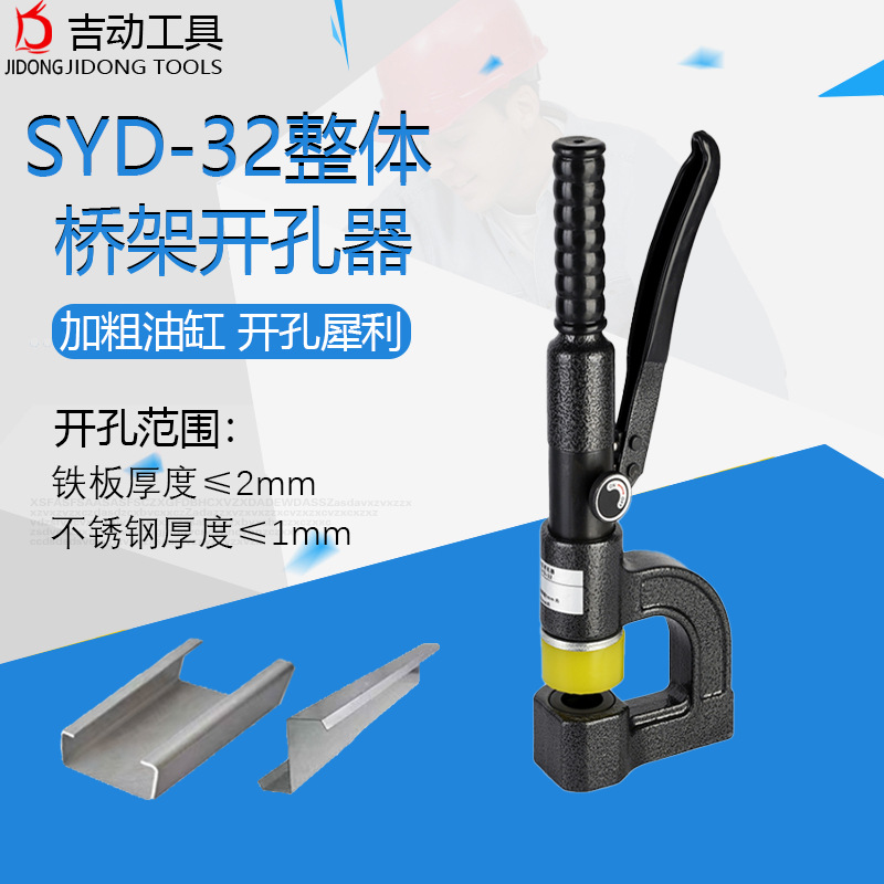 SYD-32整体式桥架开孔器 不锈钢水槽线槽打眼器便携液压打压孔机