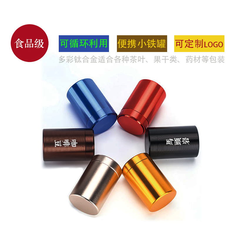 迷你茶叶罐小罐茶便携茶叶随身密封金属罐钛合金不锈钢旋口罐铝罐