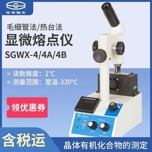 仪电物理光学仪器SGWX-4显微热熔点仪全国代理商