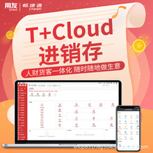 用友T+Cloud 云ERP 零售进销存生产财务管理软件