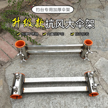 新款钓台配件万向抗大风伞架不锈钢套腿加粗大伞架渔具垂钓通用