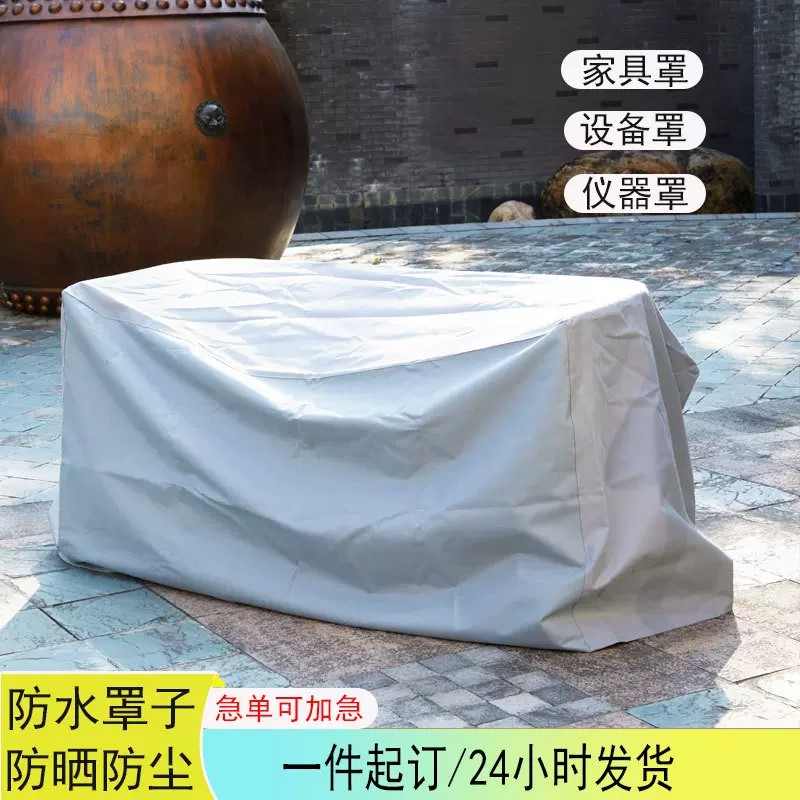 哇噢定制户外防尘罩保护套室防尘罩沙发椅套罩防晒防尘遮尘布罩防