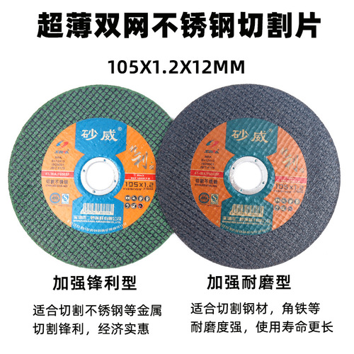 Angle grinder cutting disc wholesale 105 Sandway stainless steel cutting disc 100 sharp double mesh metal resin grinding wheel disc