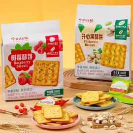 宇翔铭菓开心果酥饼树莓酥300g袋装饼办公室休闲零食饼干独立包装