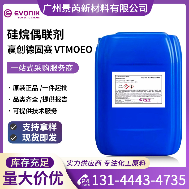 赢创德固赛VTMOE0硅烷偶联剂乙烯基三(B-甲氧基乙氧基)硅烷VTMOE0