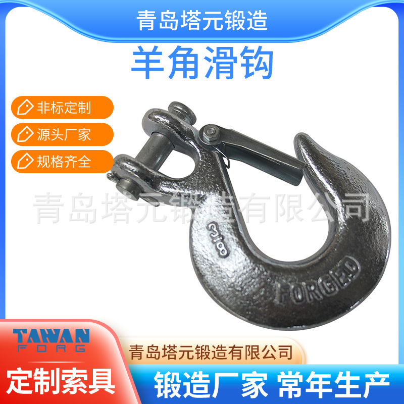 供应青岛索具羊角滑钩 环眼吊钩 高强度吊钩 美式不带舌片货钩