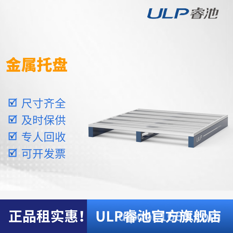 ULP睿池可租赁铁托盘叉车托盘钢制川字半铺金属托盘铁托盘现货