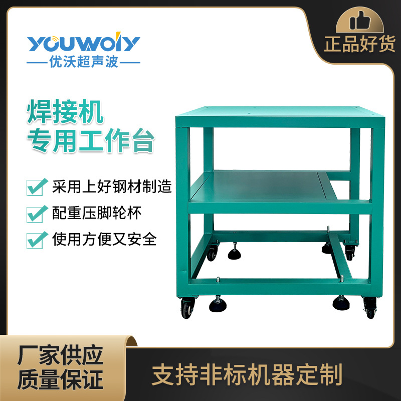 优沃超声波重型工作台塑料焊接机专用桌子不锈钢烤漆可移动承重强