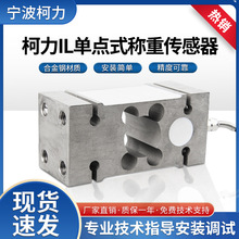 柯力称重传感器IL-200kg300KG500kg电子秤传感器皮带秤定量包装秤